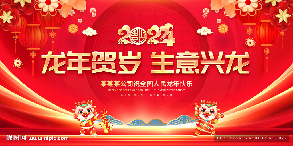 2024龙年贺岁生意兴龙图片