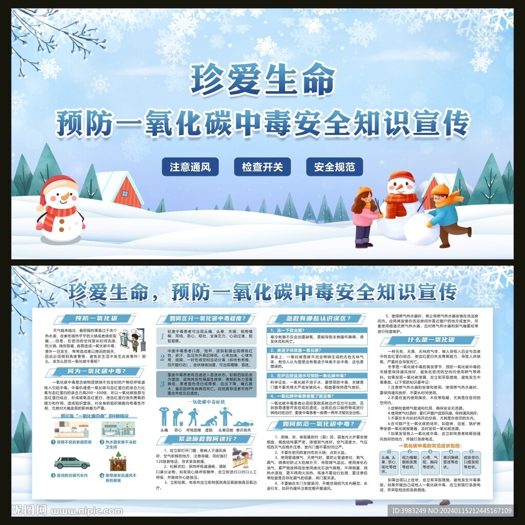 预防一氧化碳中毒安全知识宣传