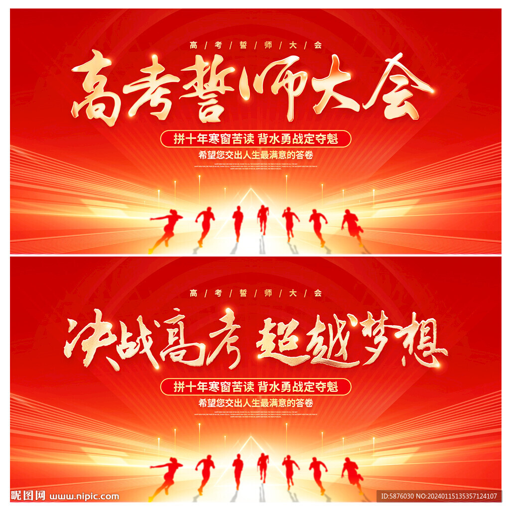 高考誓师大会