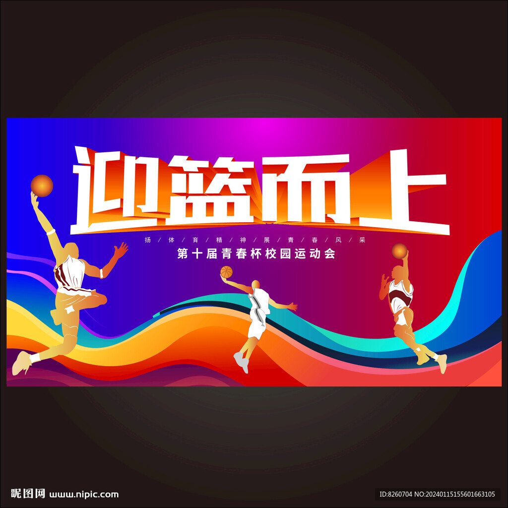 篮球赛海报