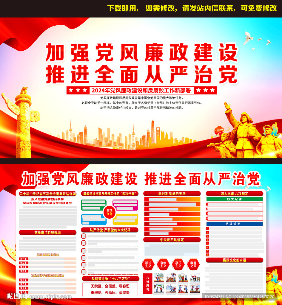 2024年党风廉政
