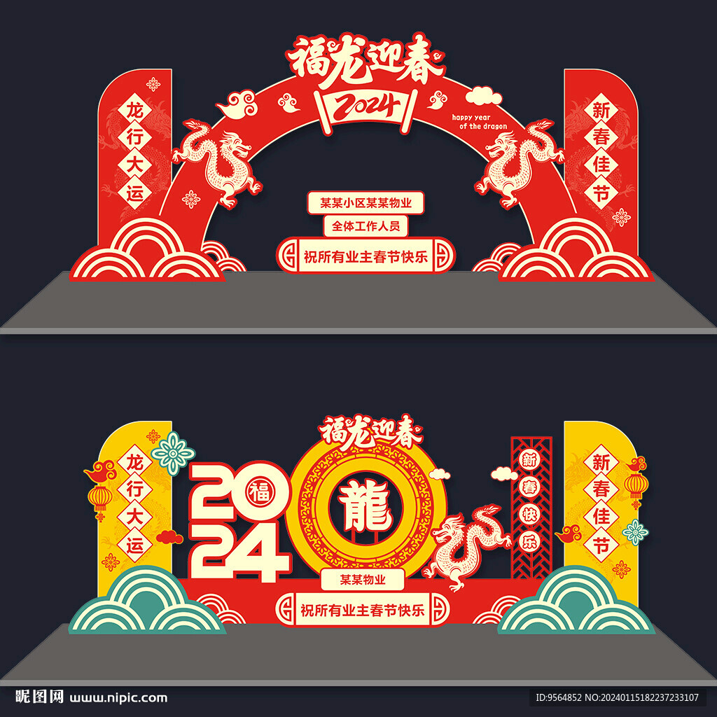 龙年美陈布置