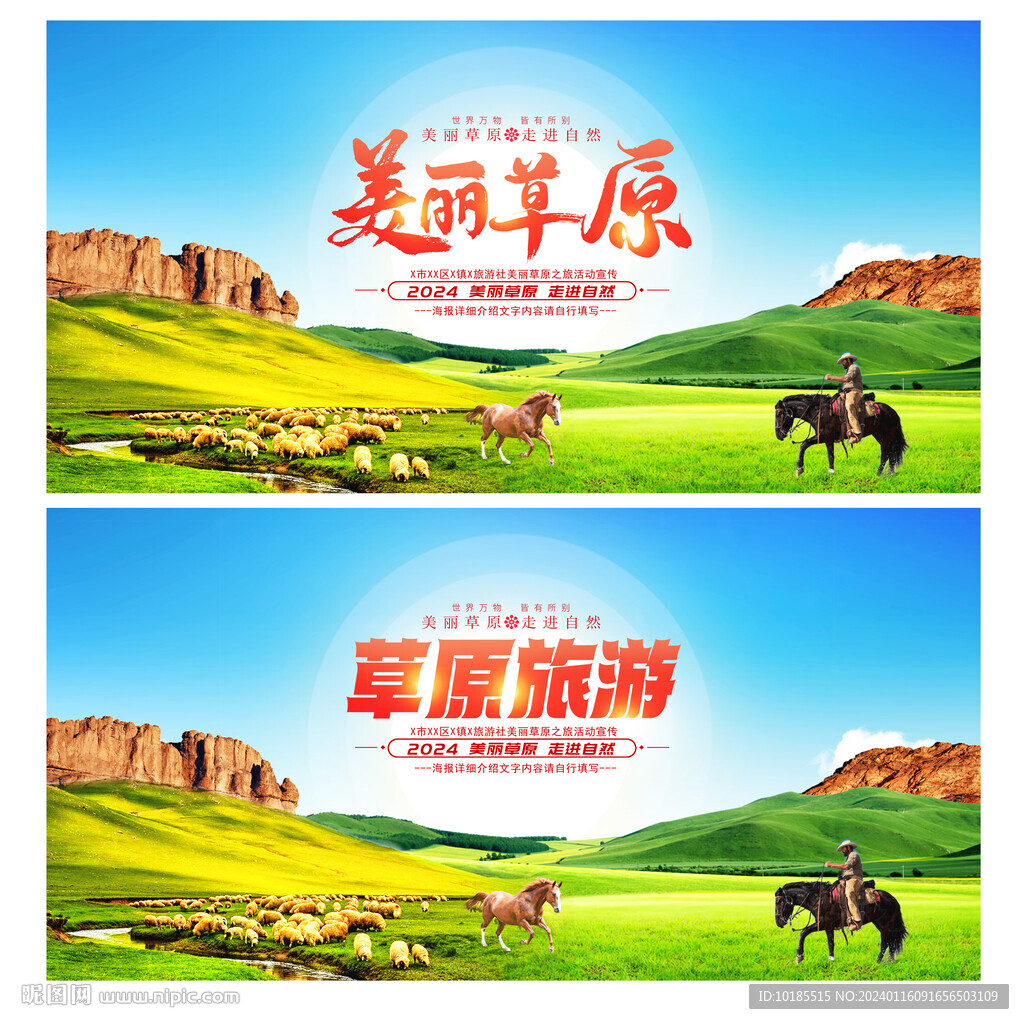 草原旅游海报