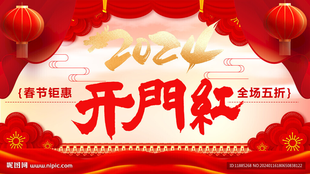 开门红