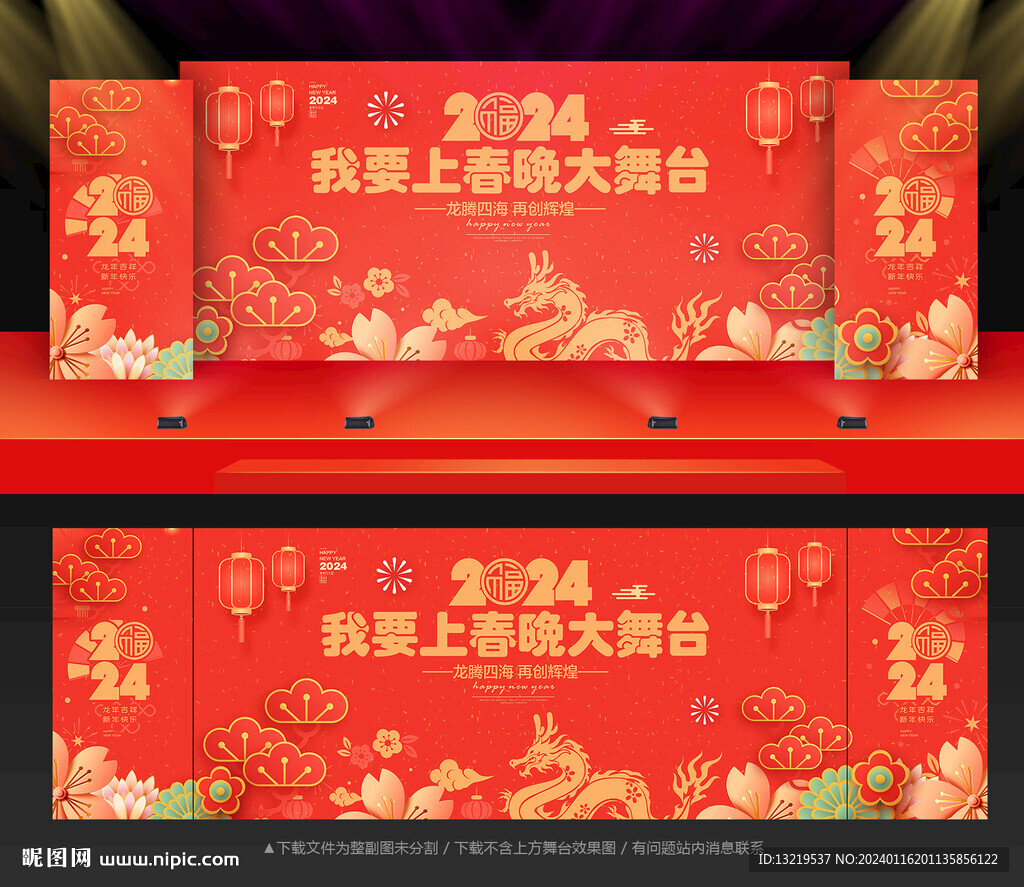 2024龙年春节晚会舞台背景