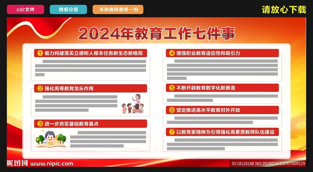 2024年教育工作七件事