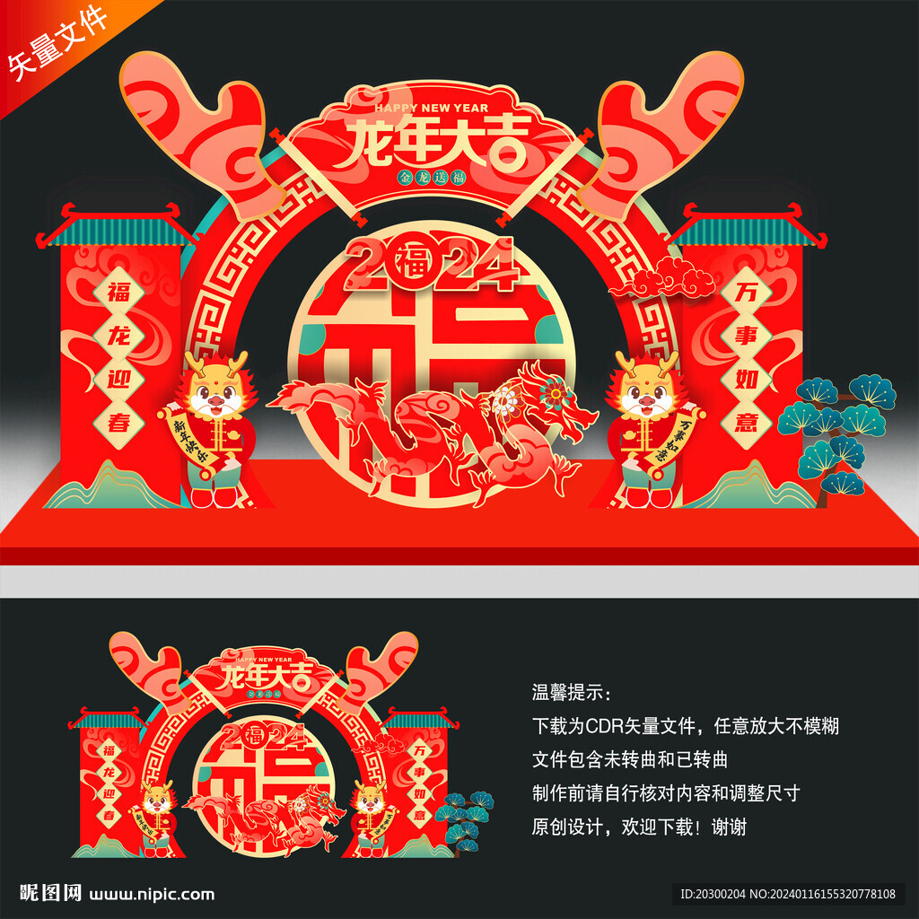 龙年美陈