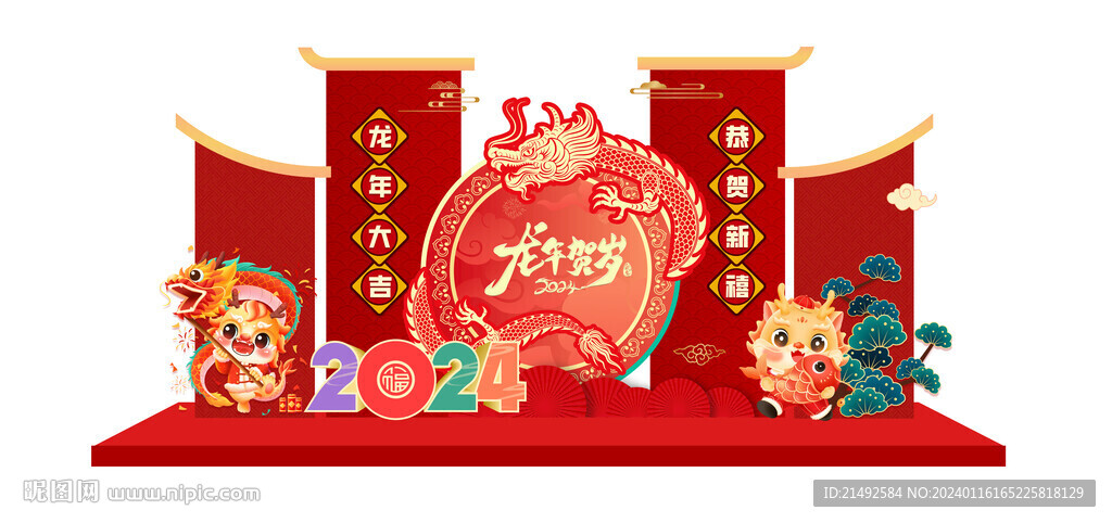 龙年美陈
