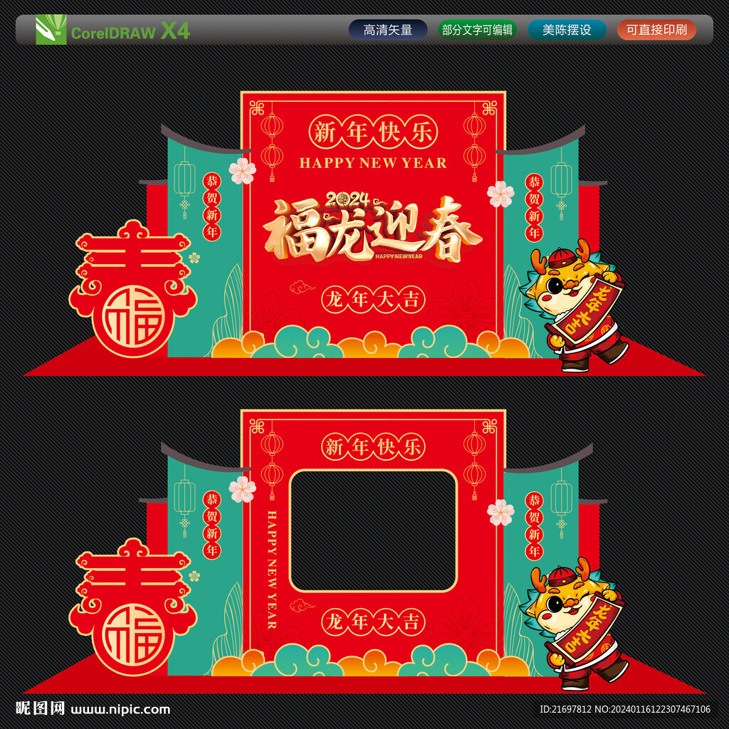 龙年美陈