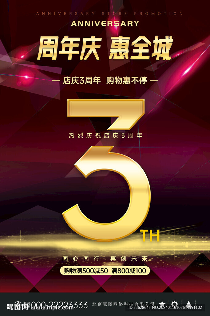 3周年店庆海报