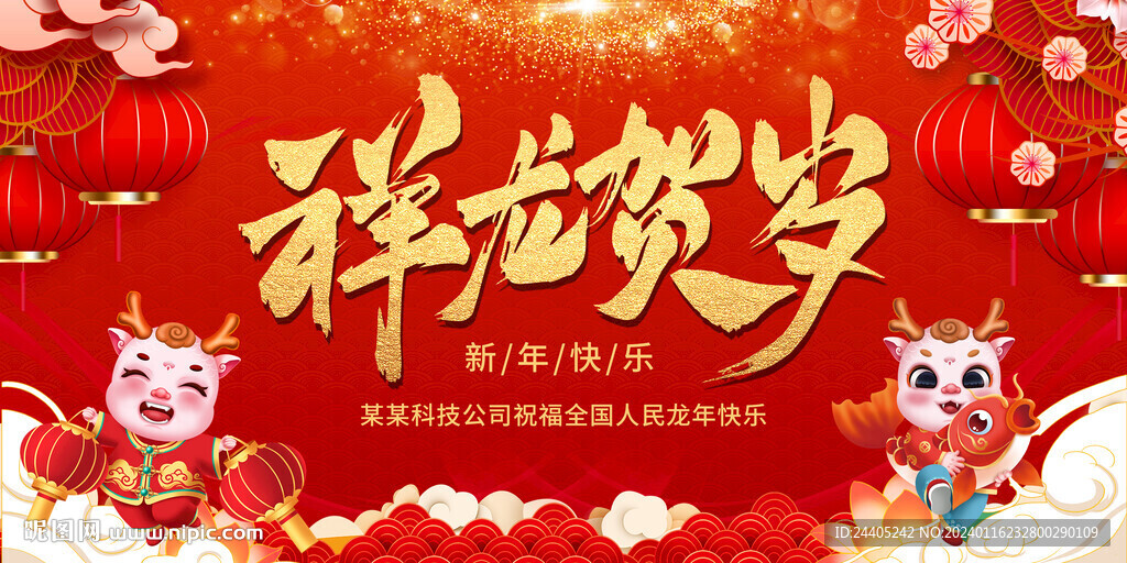 2024祥龙贺岁