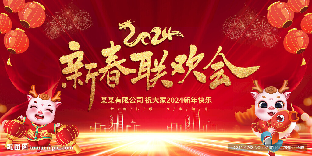 2024新春联欢会
