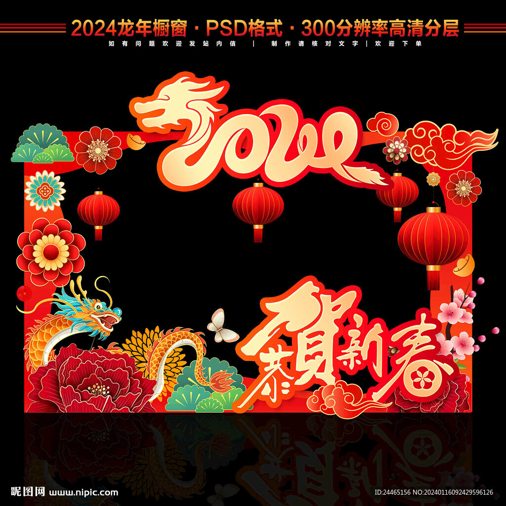 2024龙年新年橱窗