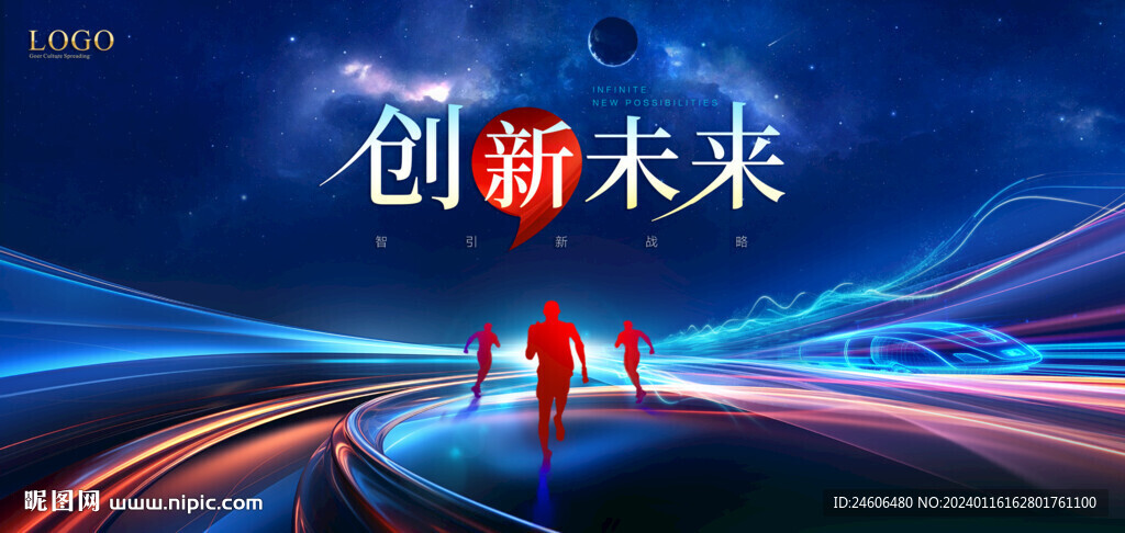 创新发展规划蓝图