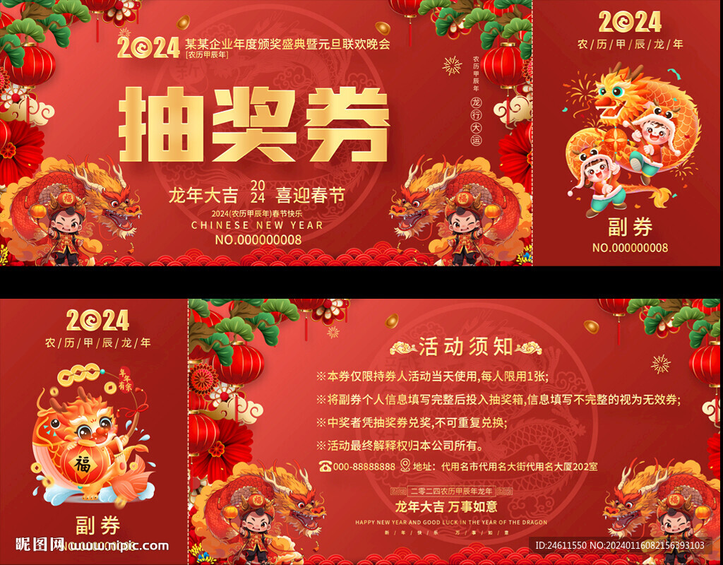 龙年抽奖券