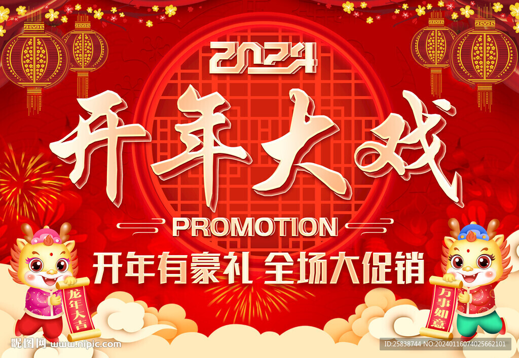 开年大戏