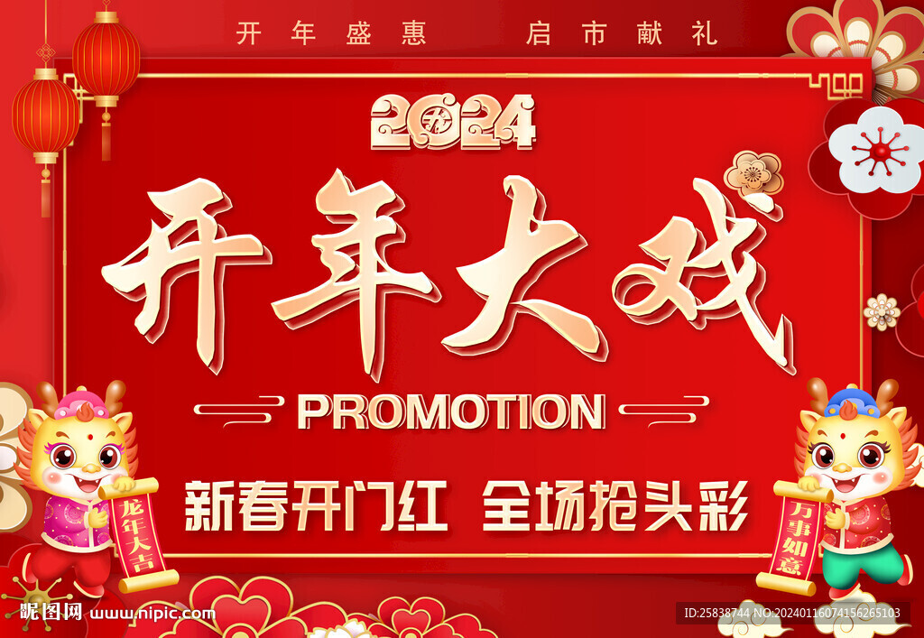 开年大戏