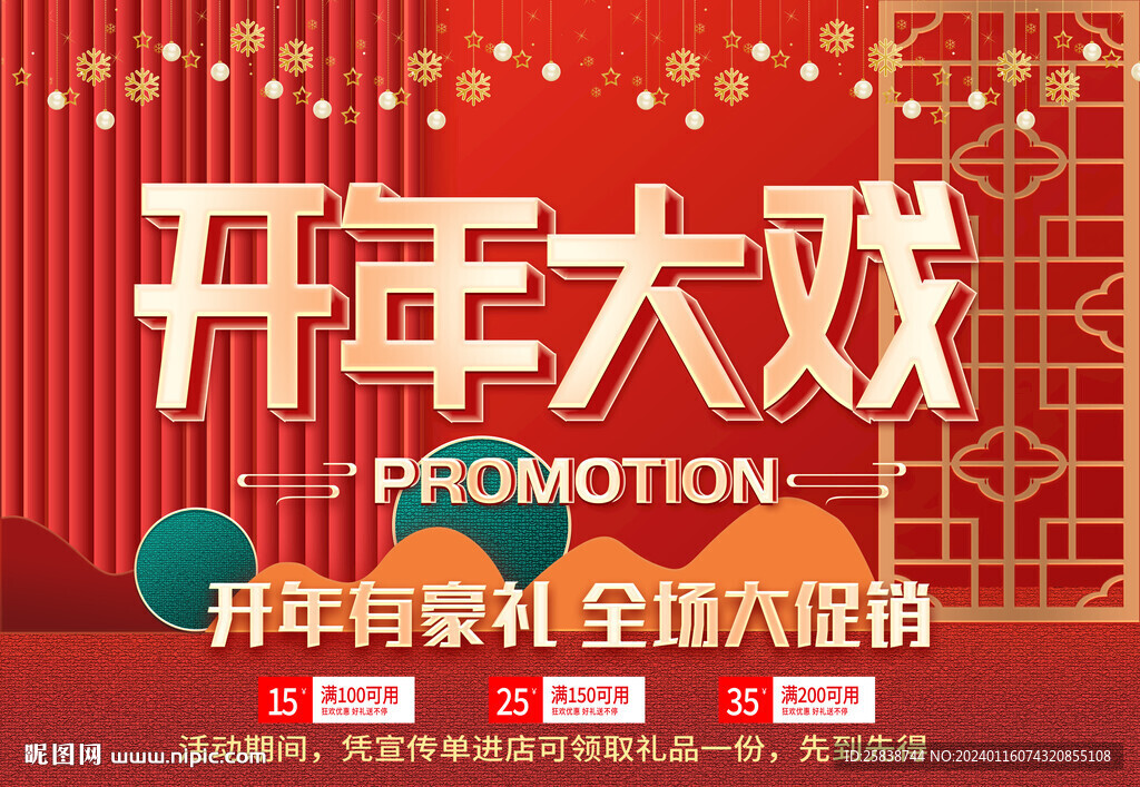 开年大戏