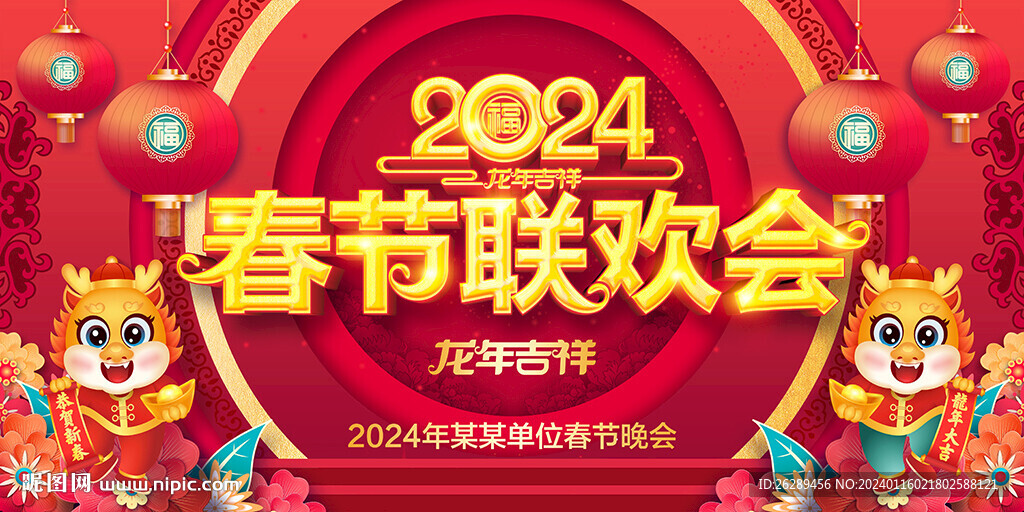 2024龙年春节晚会