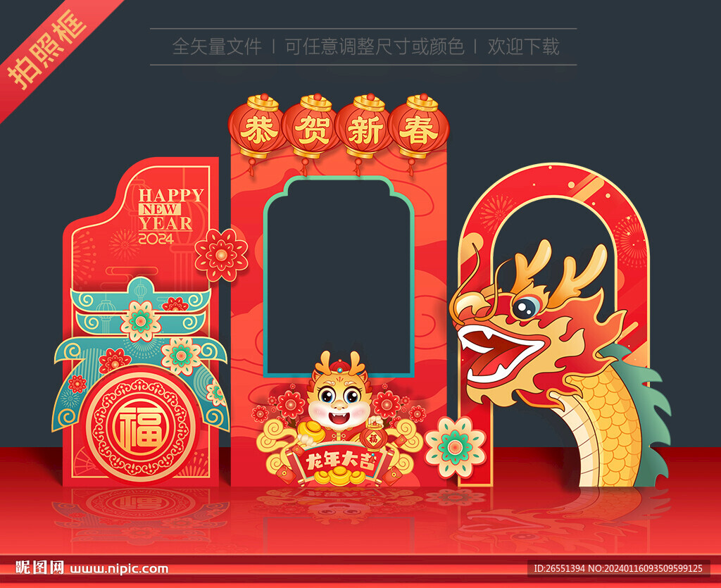 龙年拍照框