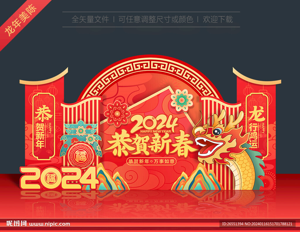 2024新年美陈