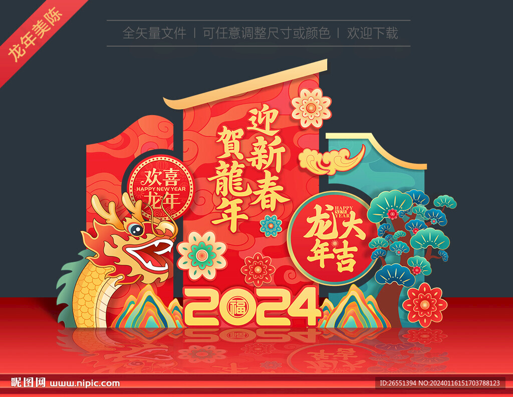 2024新年美陈