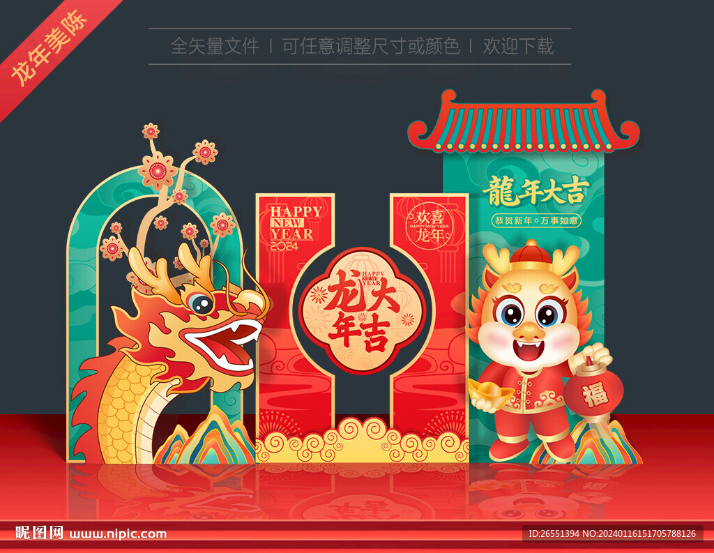 2024龙年美陈
