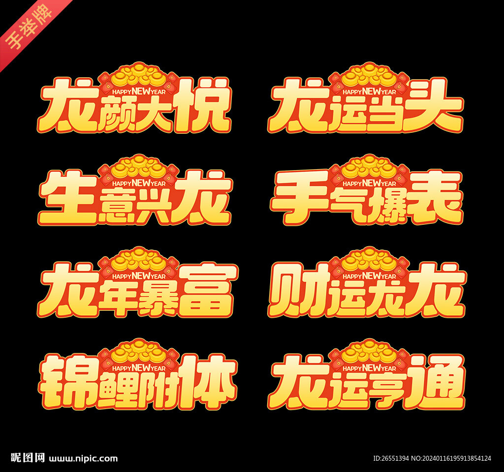 2024新年手举牌