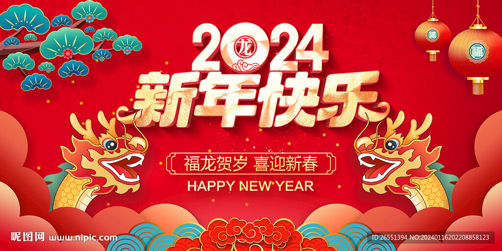 2024新年快乐