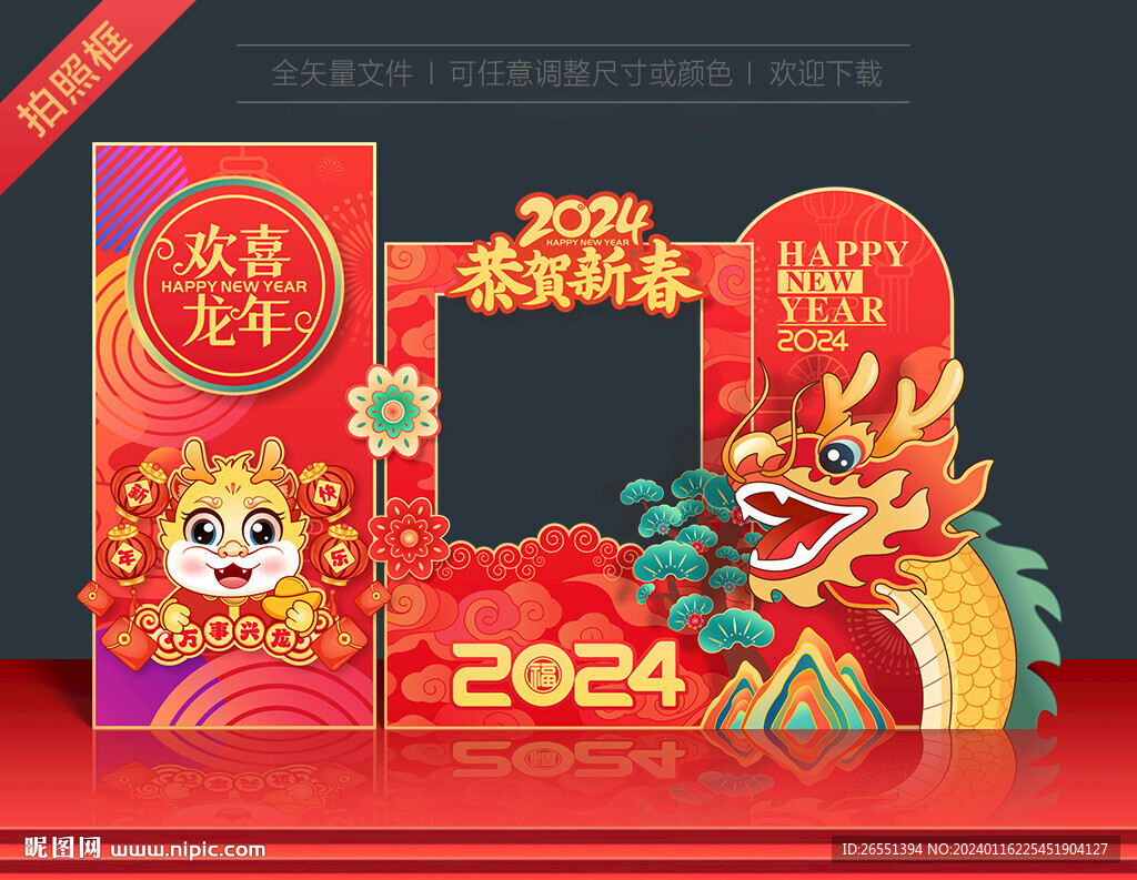 2024龙年拍照框