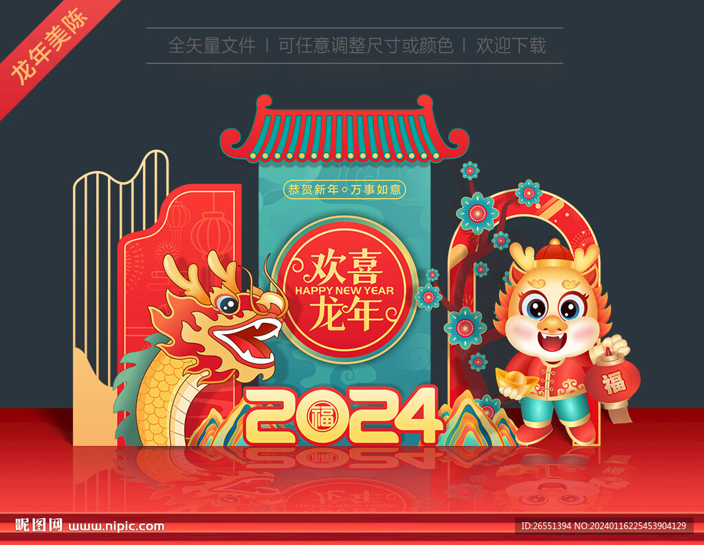 2024龙年美陈