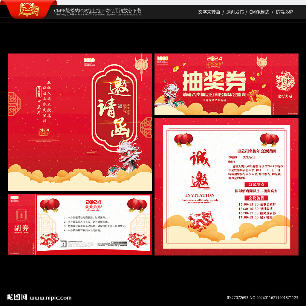 年会邀请函 抽奖券
