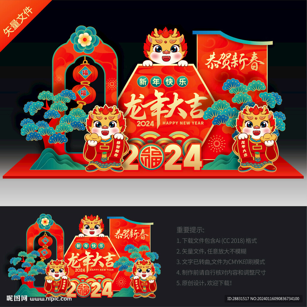 龙年美陈