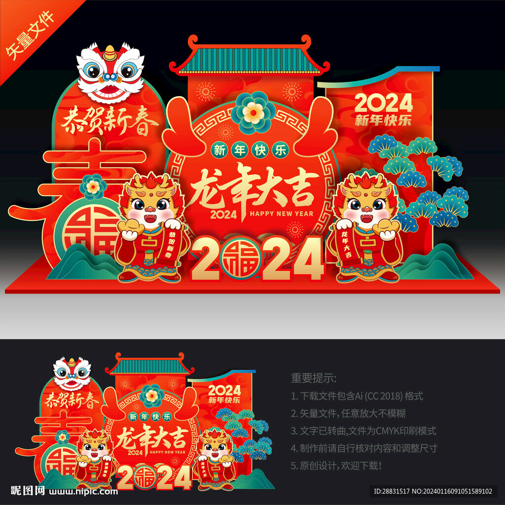 龙年美陈