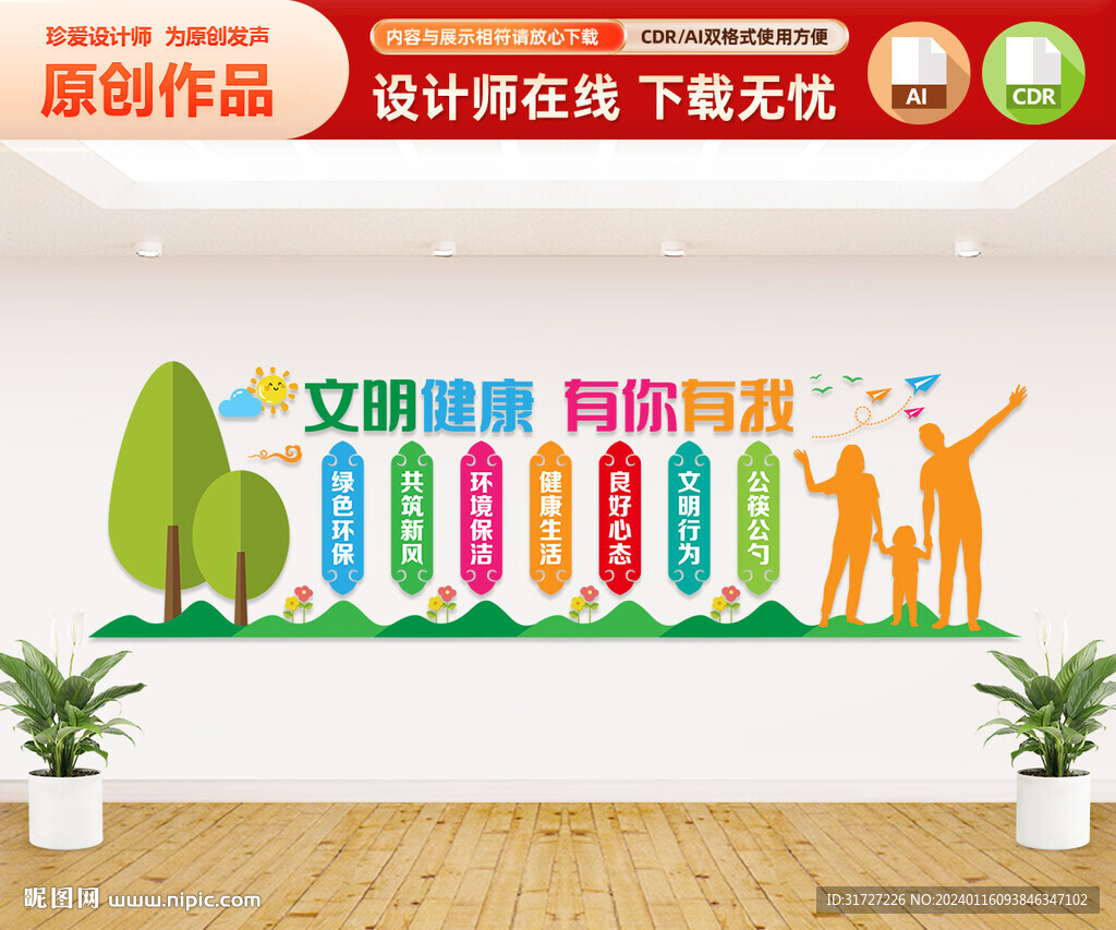 文明健康文化墙
