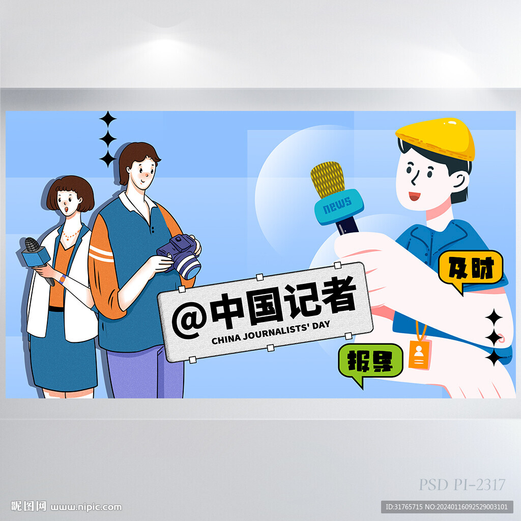 新闻记者媒体采访发布会海报展板