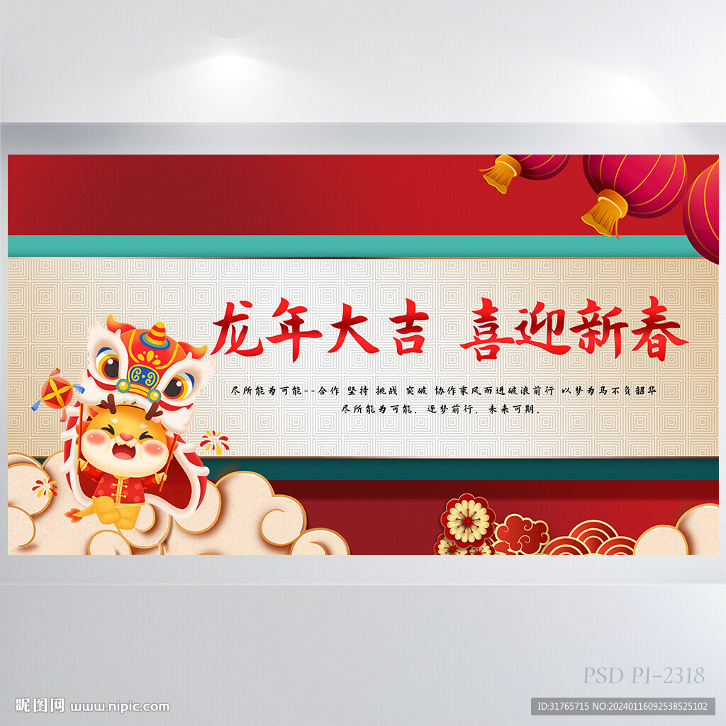 龙年大吉喜迎新春晚会年会展板