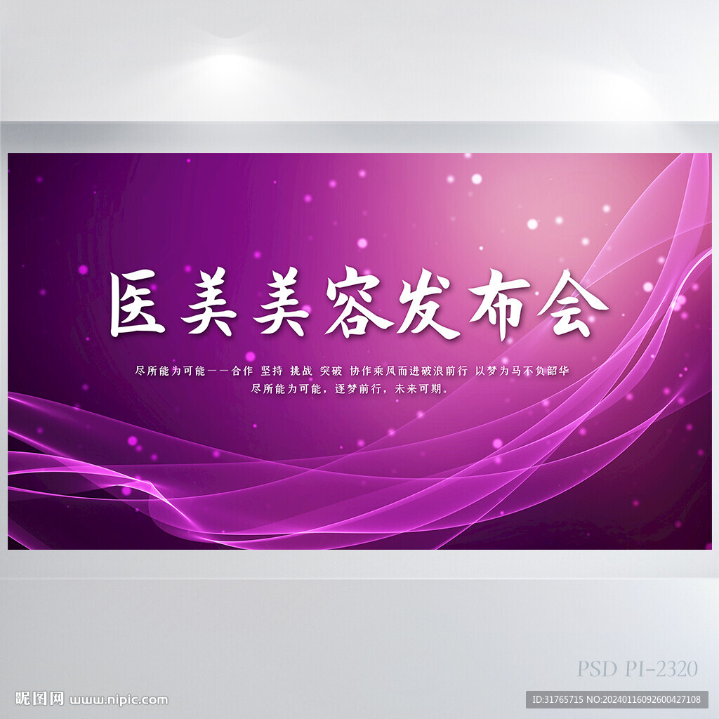 紫色大气医美美容发布会展板海报