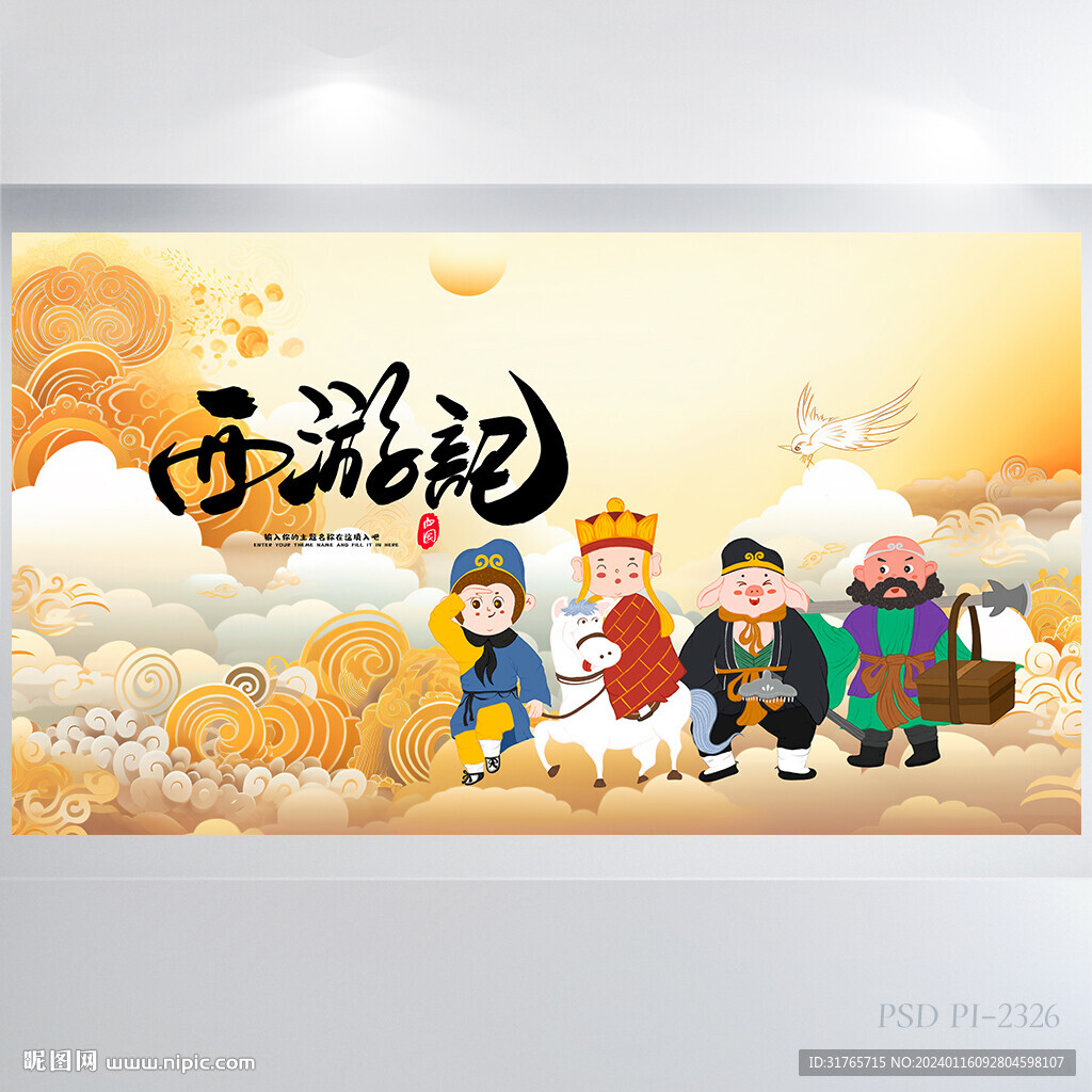 四大名著之西游记介绍展板海报