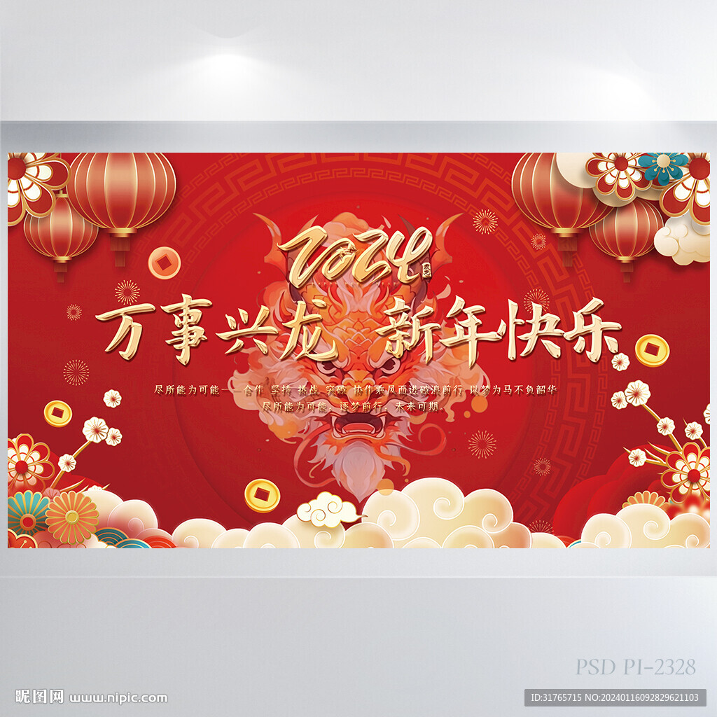 完事兴龙新年快乐年会晚会展板