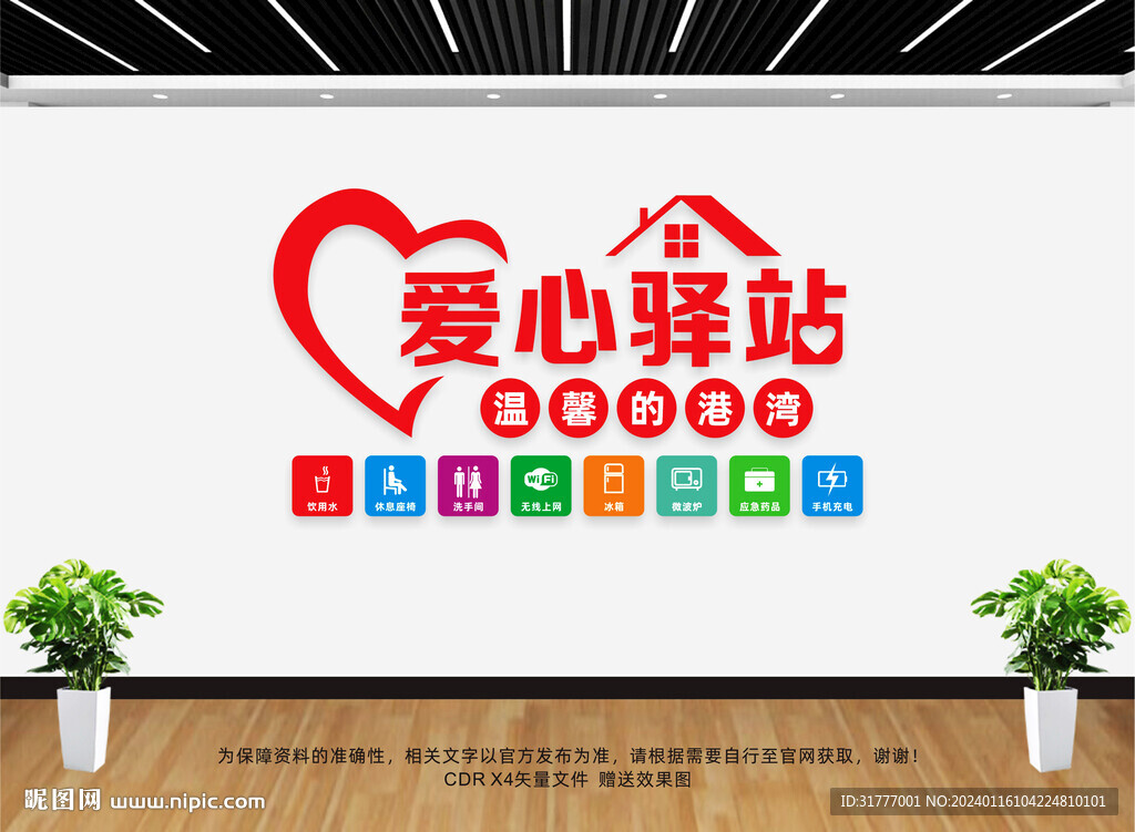 爱心驿站文化墙
