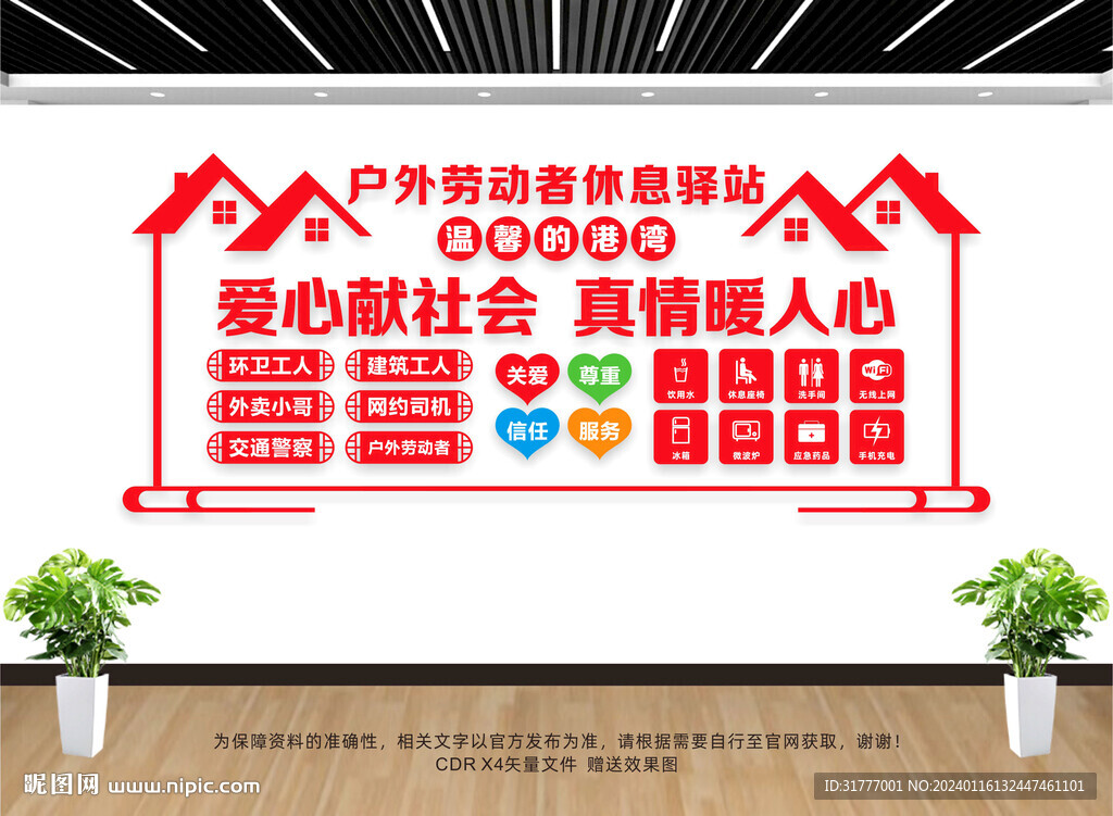 户外劳动者休息驿站文化墙