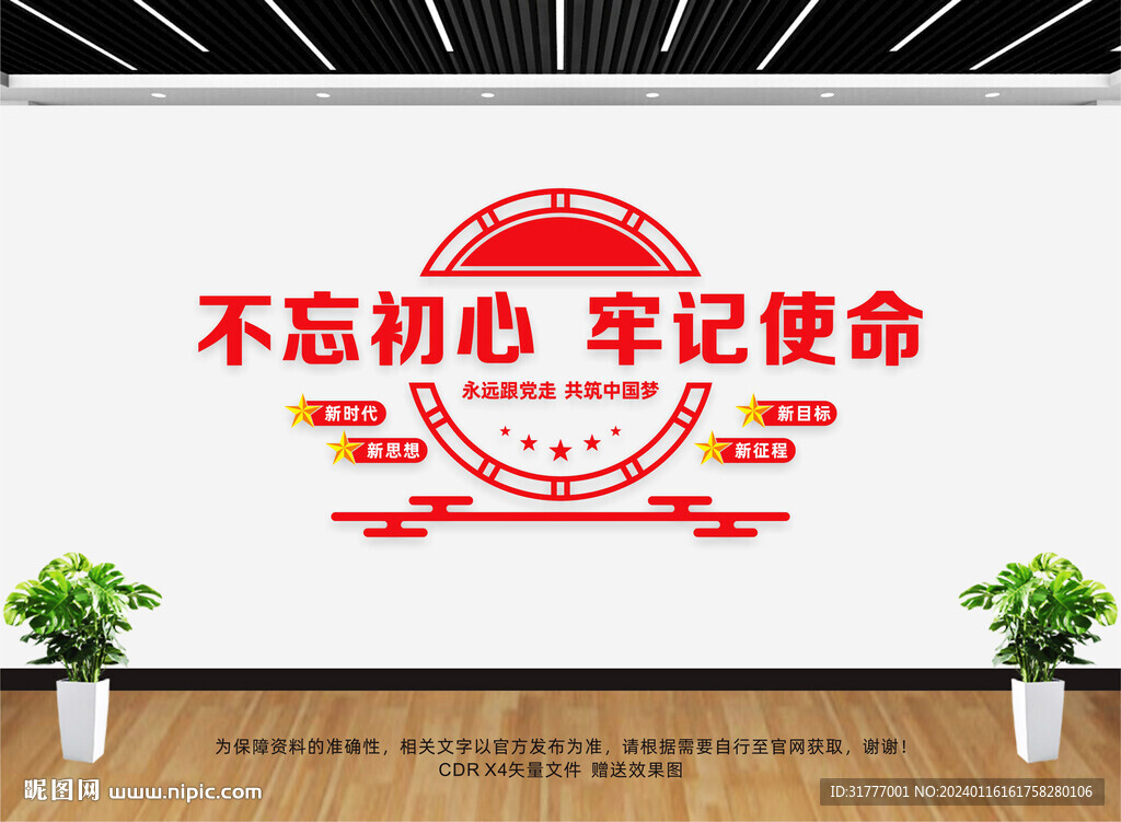不忘初心党建文化墙