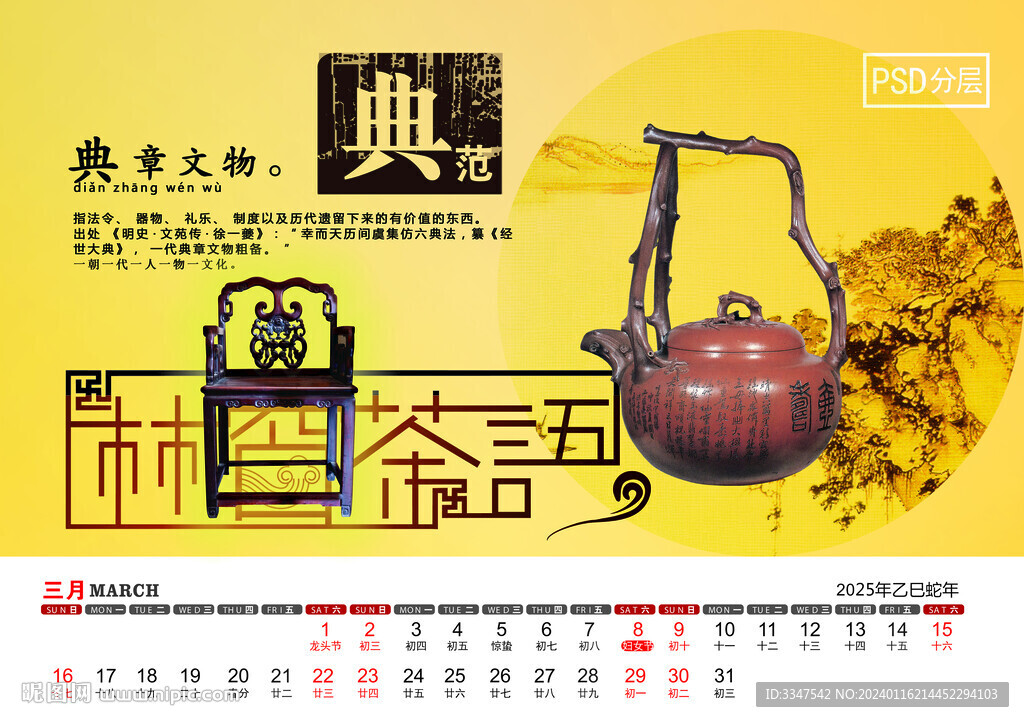 2025年博大精深台历3月