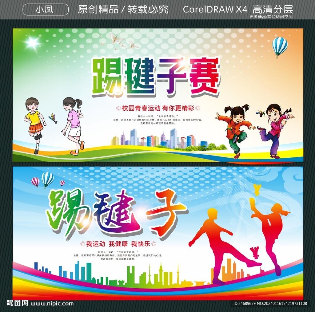 踢毽子赛踢毽子