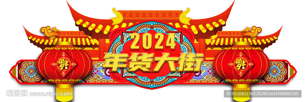2024  年货