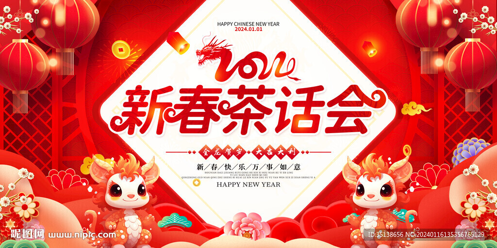 2024新春茶话会龙年舞台图片