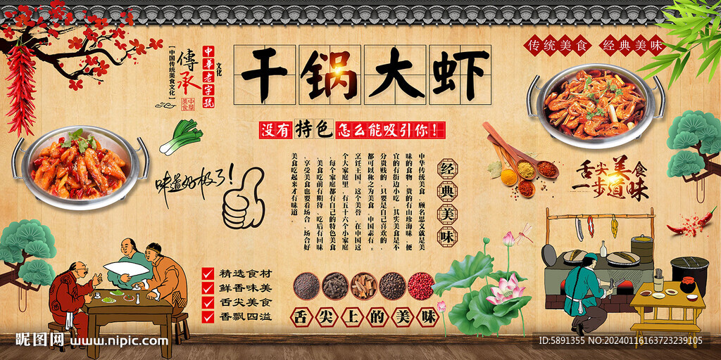 干锅大虾背景墙