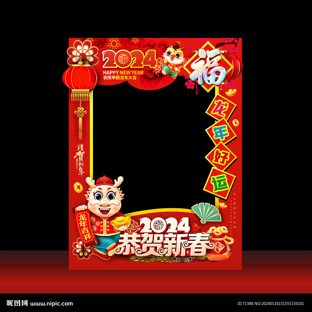 2024龙年拍照框