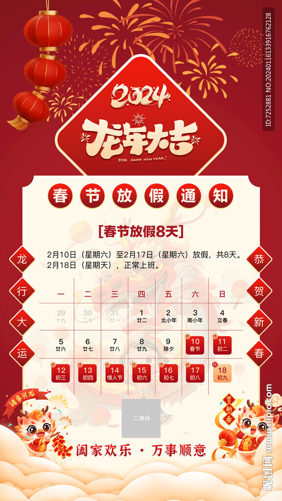 2024年春节放假通知模版